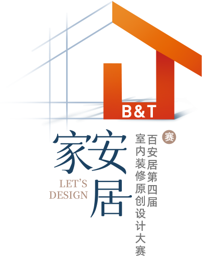 百安居第四届室内装修原创设计大赛