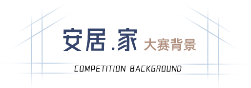 安居·家 大赛背景