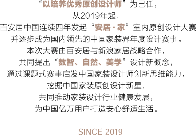 百安居中国连续四年发起“安居·家室内原创设计大赛”