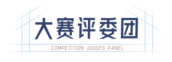 大赛评委团