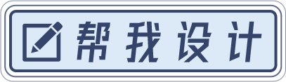 帮我设计