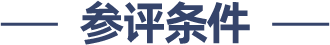 参评条件