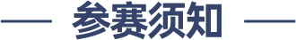 参赛须知