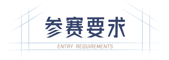 参赛要求