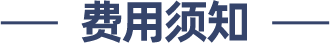 费用须知