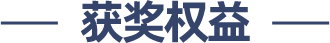 获奖权益