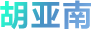 胡亚南