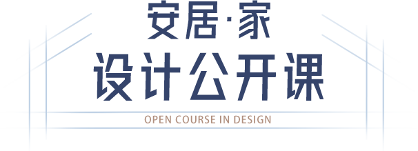 设计公开课