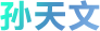 孙天文