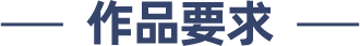 作品要求